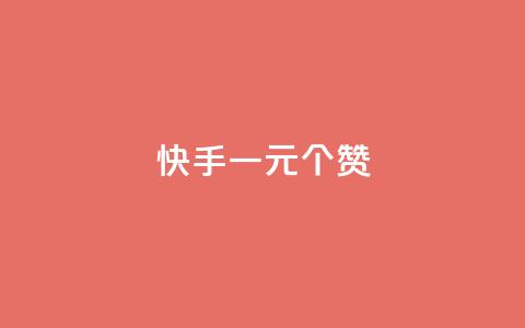快手一元100个赞,王者刷人气值网页 - 王者荣耀人气点赞购买平台 低价刷一万qq空间访客量 第1张 快手一元100个赞,王者刷人气值网页 - 王者荣耀人气点赞购买平台 低价刷一万qq空间访客量 第1张