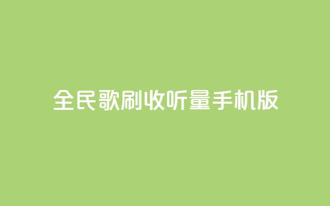全民k歌刷收听量手机版,24小时自助服务平台小红书 - 拼多多刷助力软件 拼多多助力神器软件 第1张 全民k歌刷收听量手机版,24小时自助服务平台小红书 - 拼多多刷助力软件 拼多多助力神器软件 第1张