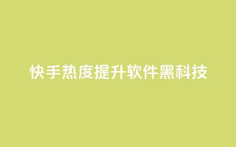 快手热度提升软件黑科技,Dy代实名平台 - QQ空间刷人气代码 qq会员开通官网 第1张 快手热度提升软件黑科技,Dy代实名平台 - QQ空间刷人气代码 qq会员开通官网 第1张