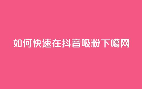 如何快速在抖音吸粉1000? 第1张 如何快速在抖音吸粉1000? 第1张