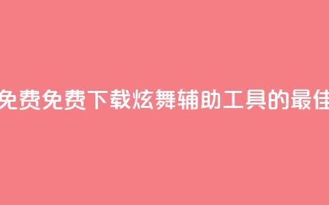 qq炫舞辅助挂免费 - 免费下载QQ炫舞辅助工具的最佳途径! 第1张 qq炫舞辅助挂免费 - 免费下载QQ炫舞辅助工具的最佳途径! 第1张