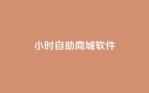 24小时自助商城软件,自助赞平台24小时发货 - 24h自助下单商城 qq空间点赞自助平台有哪些 第1张 24小时自助商城软件,自助赞平台24小时发货 - 24h自助下单商城 qq空间点赞自助平台有哪些 第1张