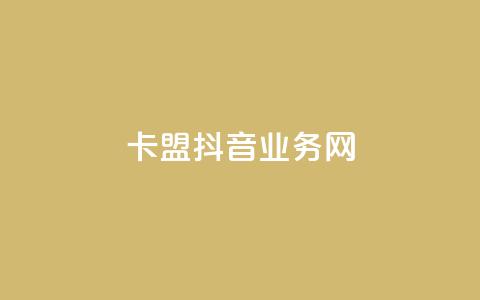 卡盟抖音业务网,抖音ios充值入口 - 卡盟影视会员批发平台 粉丝下单链接 第1张 卡盟抖音业务网,抖音ios充值入口 - 卡盟影视会员批发平台 粉丝下单链接 第1张