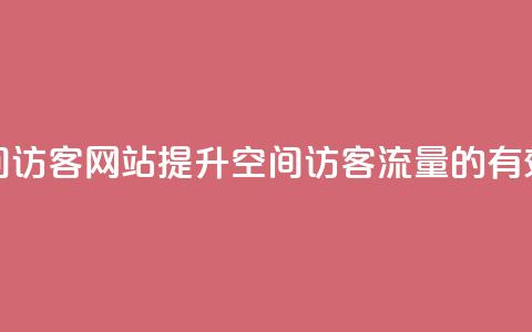 QQ刷QQ空间访客网站(提升QQ空间访客流量的有效方法) 第1张 QQ刷QQ空间访客网站(提升QQ空间访客流量的有效方法) 第1张