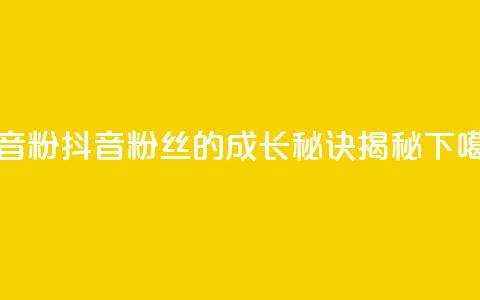抖音500粉 - 抖音500粉丝的成长秘诀揭秘~ 第1张 抖音500粉 - 抖音500粉丝的成长秘诀揭秘~ 第1张