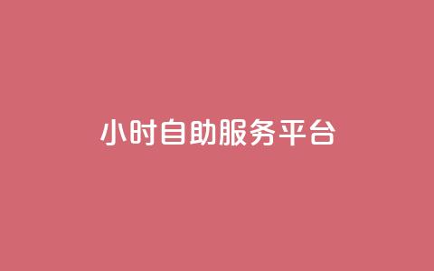 24小时自助服务平台,qq赞自助微信支付 - 拼多多互助 3元qq小号批发网 第1张 24小时自助服务平台,qq赞自助微信支付 - 拼多多互助 3元qq小号批发网 第1张