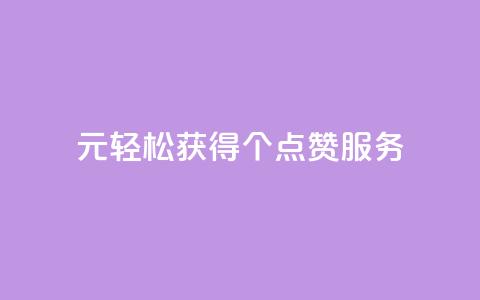 1元轻松获得100个点赞服务 第1张 1元轻松获得100个点赞服务 第1张