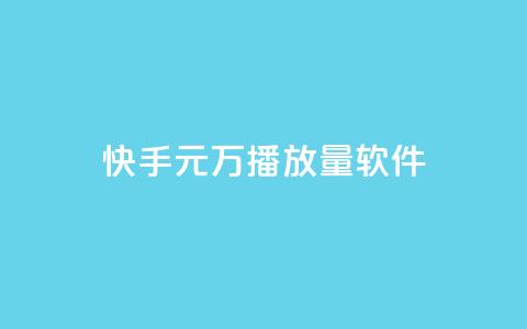 快手1元1万播放量软件 - 快手1元1万播放量软件,提升视频播放量利器~ 第1张 快手1元1万播放量软件 - 快手1元1万播放量软件,提升视频播放量利器~ 第1张