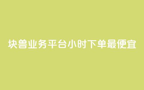 块兽业务平台24小时下单最便宜,抖音业务下单免费 - 抖音点赞充值微信支付 每日免费领空间赞app 第1张 块兽业务平台24小时下单最便宜,抖音业务下单免费 - 抖音点赞充值微信支付 每日免费领空间赞app 第1张