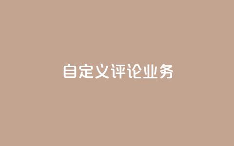 dy自定义评论业务,dy低价下单平台 - 拼多多的软件 拼多多下单给多少金币碎片 第1张 dy自定义评论业务,dy低价下单平台 - 拼多多的软件 拼多多下单给多少金币碎片 第1张