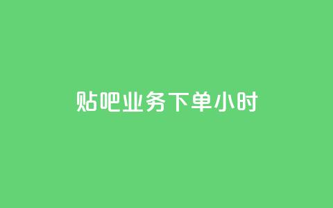 贴吧业务下单24小时,抖音24小时在线下单 - KS业务平台秒到 卡盟官网入口 第1张 贴吧业务下单24小时,抖音24小时在线下单 - KS业务平台秒到 卡盟官网入口 第1张