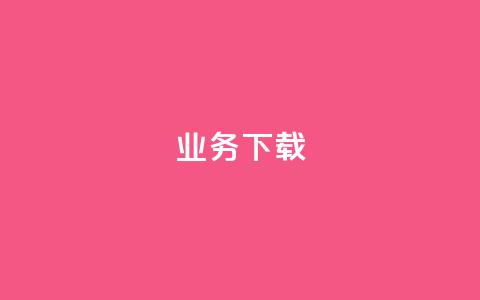 ks业务下载,qq空间访问量购买 - 拼多多买刀助力 temu卖家中心入口 第1张 ks业务下载,qq空间访问量购买 - 拼多多买刀助力 temu卖家中心入口 第1张