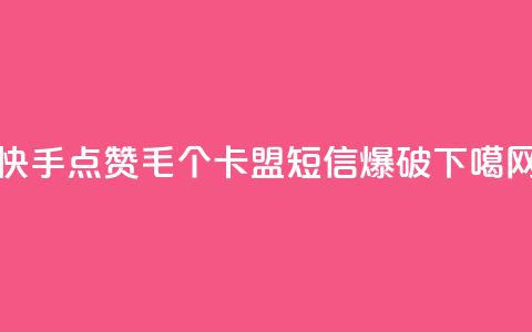 快手点赞1毛10个 - 卡盟短信爆破 第1张 快手点赞1毛10个 - 卡盟短信爆破 第1张