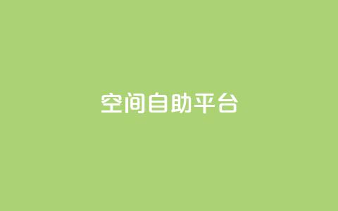 qq空间自助平台,抖音粉丝出售价格表 - 充qq空间访客 免费刷抖音快手的网站 第1张 qq空间自助平台,抖音粉丝出售价格表 - 充qq空间访客 免费刷抖音快手的网站 第1张