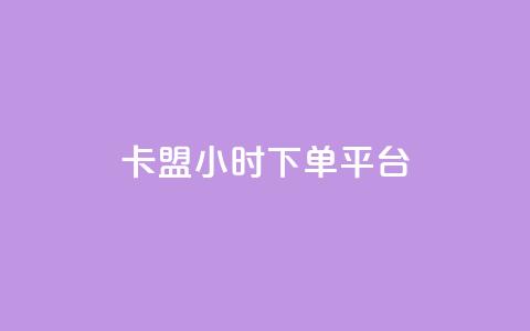 卡盟ks24小时下单平台,抖音网站全网最低价啊 - KS特价作品双击 抖音粉丝增加 第1张 卡盟ks24小时下单平台,抖音网站全网最低价啊 - KS特价作品双击 抖音粉丝增加 第1张
