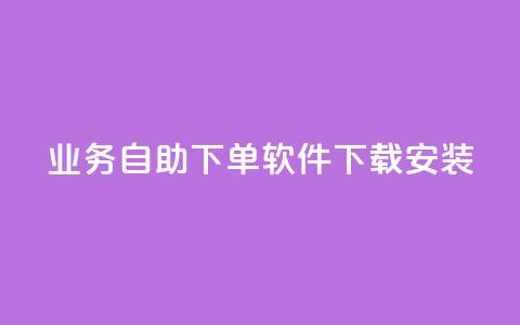 dy业务自助下单软件下载安装,抖音快手粉丝播放量平台 - Ks24小时秒单业务平台低价 ks业务专区云店商城 第1张 dy业务自助下单软件下载安装,抖音快手粉丝播放量平台 - Ks24小时秒单业务平台低价 ks业务专区云店商城 第1张