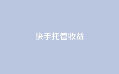 快手托管收益,qq自助下单云服务 - 拼多多现金助力群免费群 拼多多自己莫名其妙下单 第1张 快手托管收益,qq自助下单云服务 - 拼多多现金助力群免费群 拼多多自己莫名其妙下单 第1张