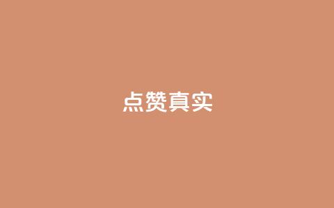 ks点赞真实,qq绝版名片免费领取链接 - 抖音怎么拉流量快速出单 q赞助手最新版下载 第1张 ks点赞真实,qq绝版名片免费领取链接 - 抖音怎么拉流量快速出单 q赞助手最新版下载 第1张