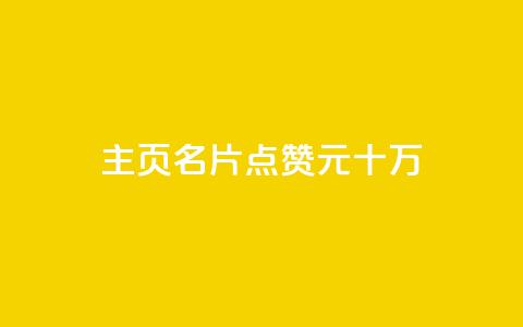 qq主页名片点赞1元十万,0元免费领取qq超级会员 - 爱Q技术自助下单 qq空间赞小店 第1张 qq主页名片点赞1元十万,0元免费领取qq超级会员 - 爱Q技术自助下单 qq空间赞小店 第1张