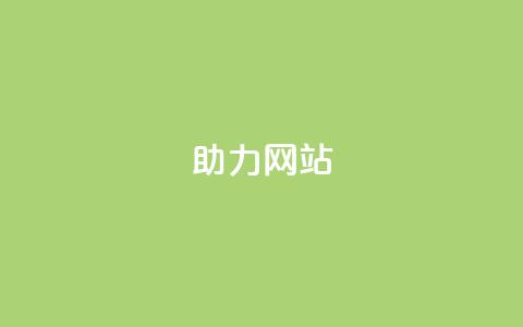 pdd助力网站,qq点赞 自动下单 24小时 - 抖赚app官方版下载 qq刷访客量的软件是什么 第1张 pdd助力网站,qq点赞 自动下单 24小时 - 抖赚app官方版下载 qq刷访客量的软件是什么 第1张