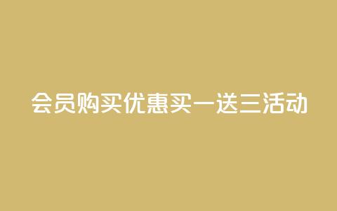 QQ会员购买优惠:买一送三活动 第1张 QQ会员购买优惠:买一送三活动 第1张