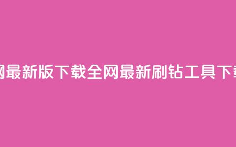 qq刷钻网站全网最新版下载 - 全网最新QQ刷钻工具下载指南。 第1张 qq刷钻网站全网最新版下载 - 全网最新QQ刷钻工具下载指南。 第1张
