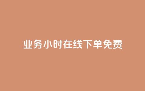 ks业务24小时在线下单免费,快手业务24小时在线下单 - QQ空间访客app 涨粉丝的7种方法 第1张 ks业务24小时在线下单免费,快手业务24小时在线下单 - QQ空间访客app 涨粉丝的7种方法 第1张