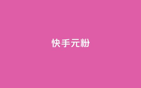 快手3元1000粉,全网最低24小时自助下单 - 24小时抖音下单平台最低价 ks24小时秒单业务平台 第1张 快手3元1000粉,全网最低24小时自助下单 - 24小时抖音下单平台最低价 ks24小时秒单业务平台 第1张
