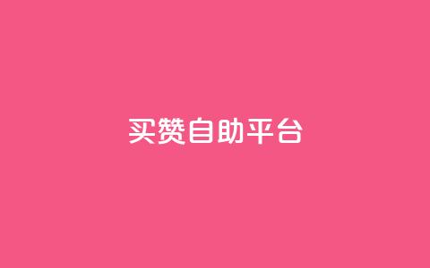 Ks买赞自助平台,抖音自定义真人评论 - 抖音点赞在线充值 快手自助免费秒刷 第1张 Ks买赞自助平台,抖音自定义真人评论 - 抖音点赞在线充值 快手自助免费秒刷 第1张