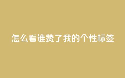 qq怎么看谁赞了我的个性标签,dy点赞秒到账 - QQ空间评论1个下单 快手播放量免费1万 第1张 qq怎么看谁赞了我的个性标签,dy点赞秒到账 - QQ空间评论1个下单 快手播放量免费1万 第1张