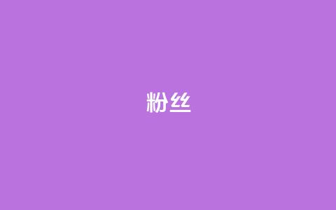 ks粉丝,qq空间说说赞真人点赞免费 - qq主页赞自助下单 粉丝和关注的区别 第1张 ks粉丝,qq空间说说赞真人点赞免费 - qq主页赞自助下单 粉丝和关注的区别 第1张