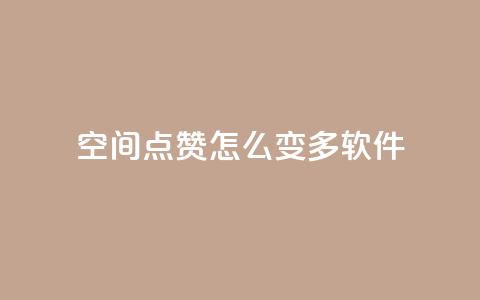 qq空间点赞怎么变多软件,dy业务低价自助下单 - 刷QQ空间访客记录 qqsvip充值网站低价 第1张 qq空间点赞怎么变多软件,dy业务低价自助下单 - 刷QQ空间访客记录 qqsvip充值网站低价 第1张