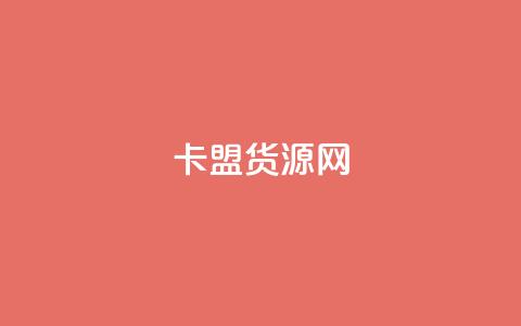 卡盟货源网 - 抖音如何吸最快 第1张 卡盟货源网 - 抖音如何吸最快 第1张