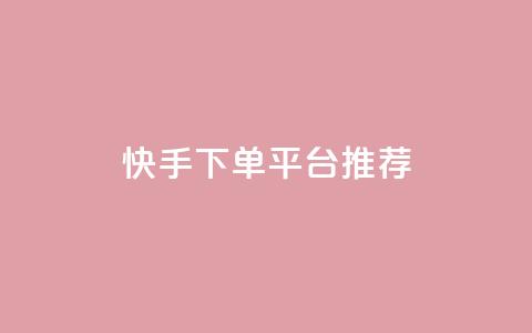 快手下单平台推荐,qq刷访客最低网站 - 刷攒入口 抖音业务24小时自动下单平台 第1张 快手下单平台推荐,qq刷访客最低网站 - 刷攒入口 抖音业务24小时自动下单平台 第1张