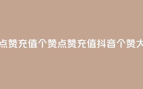 抖音点赞充值50个赞(点赞充值抖音50个赞大放送) 第1张 抖音点赞充值50个赞(点赞充值抖音50个赞大放送) 第1张