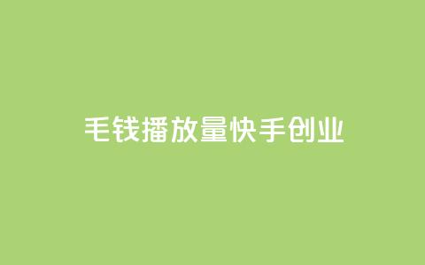 1毛钱10000播放量快手创业,qq空间说说赞网址免费 - qq说说赞秒赞自助下单便宜 qq刷好友空间 第1张 1毛钱10000播放量快手创业,qq空间说说赞网址免费 - qq说说赞秒赞自助下单便宜 qq刷好友空间 第1张