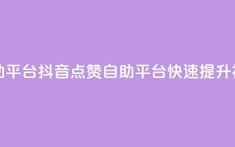 抖音点赞网页自助平台 - 抖音点赞自助平台:快速提升视频点赞量! 第1张 抖音点赞网页自助平台 - 抖音点赞自助平台:快速提升视频点赞量! 第1张