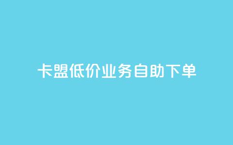 卡盟低价qq业务自助下单,qq免费个性名片 - 抖音业务24小时免费下单 快手一元10000粉不掉 第1张 卡盟低价qq业务自助下单,qq免费个性名片 - 抖音业务24小时免费下单 快手一元10000粉不掉 第1张
