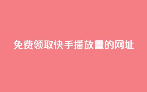免费领取快手播放量的网址,24小时自助业务下单超稳定 - dy充值官网充值1:10 发卡平台 第1张 免费领取快手播放量的网址,24小时自助业务下单超稳定 - dy充值官网充值1:10 发卡平台 第1张