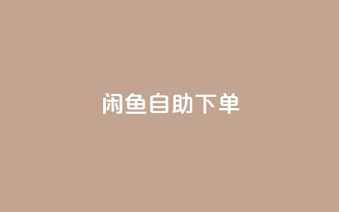 闲鱼24h自助下单,qq业务自动发卡网 - qq业务自助下单在哪儿 抖音点赞诈骗套取个人信息 第1张 闲鱼24h自助下单,qq业务自动发卡网 - qq业务自助下单在哪儿 抖音点赞诈骗套取个人信息 第1张