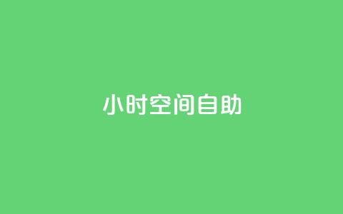 24小时qq空间自助,抖音双击业务 - 卡盟qq会员 终身 刷qqvip网站卡盟 第1张 24小时qq空间自助,抖音双击业务 - 卡盟qq会员 终身 刷qqvip网站卡盟 第1张