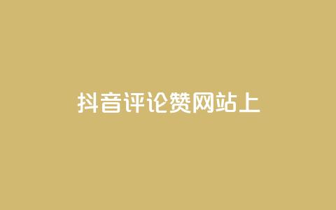 抖音评论赞网站上 - 抖音评论赞网站助力你的抖音视频走红,get更多评论赞!! 第1张 抖音评论赞网站上 - 抖音评论赞网站助力你的抖音视频走红,get更多评论赞!! 第1张