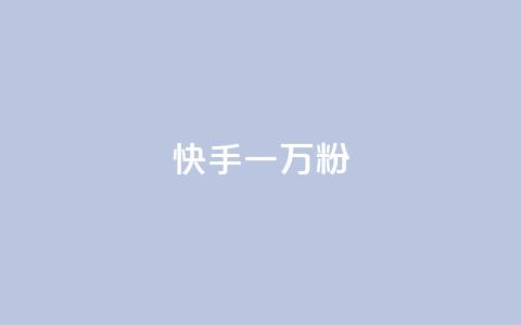 快手一万粉,在线下单 - 抖音业务点赞真人 ks自助下单业 第1张 快手一万粉,在线下单 - 抖音业务点赞真人 ks自助下单业 第1张