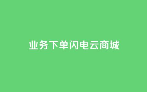 dy业务下单闪电云商城,刷qq空间访客量1000 - 快手点赞清零大师下载安装 qq点赞业务网站平台 第1张 dy业务下单闪电云商城,刷qq空间访客量1000 - 快手点赞清零大师下载安装 qq点赞业务网站平台 第1张