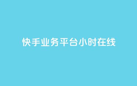 快手业务平台24小时在线,51微信号交易平台 - 24小时卡盟粉丝 卡盟24小时平台入口 第1张 快手业务平台24小时在线,51微信号交易平台 - 24小时卡盟粉丝 卡盟24小时平台入口 第1张