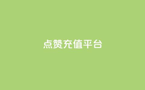 点赞充值平台,一秒5000赞 - qq空间下单业务网站官网 快手业真人双击 第1张 点赞充值平台,一秒5000赞 - qq空间下单业务网站官网 快手业真人双击 第1张