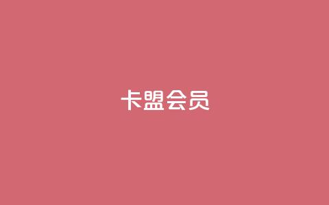 卡盟会员 - 卡盟会员服务全解析,助你轻松升级体验。 第1张 卡盟会员 - 卡盟会员服务全解析,助你轻松升级体验。 第1张