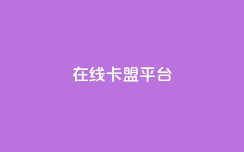 在线卡盟平台,卡盟低价自助下单秒到 - 拼多多24小时助力网站 小刀拼多多app下载 第1张 在线卡盟平台,卡盟低价自助下单秒到 - 拼多多24小时助力网站 小刀拼多多app下载 第1张
