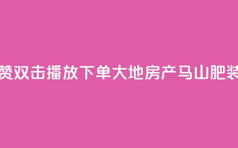 抖音点赞双击播放0.01下单大地房产马山肥装修活动,KS业务优惠下单平台 - qq空间快速秒赞全网最低 qq空间访客免费领取网址 第1张 抖音点赞双击播放0.01下单大地房产马山肥装修活动,KS业务优惠下单平台 - qq空间快速秒赞全网最低 qq空间访客免费领取网址 第1张