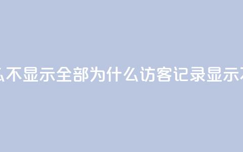 qq访客记录怎么不显示全部 - 为什么QQ访客记录显示不完整! 第1张 qq访客记录怎么不显示全部 - 为什么QQ访客记录显示不完整! 第1张
